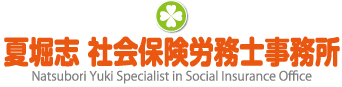 社労士 夏堀志